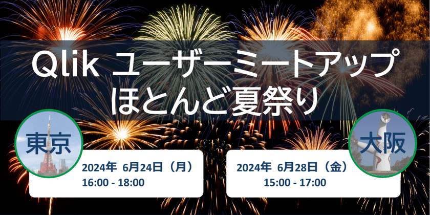 【東京・大阪開催】Qlikユーザーミートアップ ほとんど夏祭り