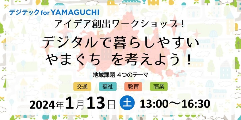 【デジテック for YAMAGUCHI】アイデア創出ワークショップ！デジタルで暮らしやすいやまぐちを考えよう！