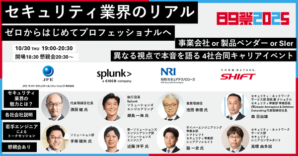 セキュリティ業界のリアル ーゼロからはじめてプロフェッショナルへ （4社合同キャリアイベント）