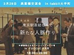 異業種交流会 in fabbit大手町