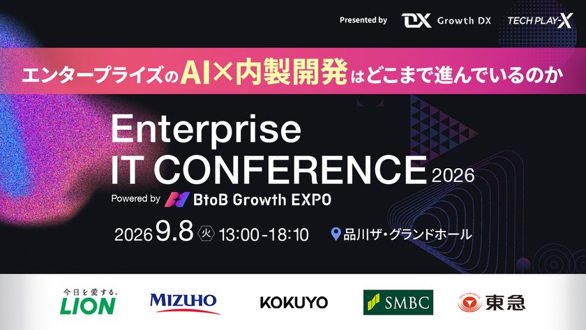 エンタープライズのAI×内製開発は、どこまで進んでいるのか【Enterprise IT CONFERENCE 2026】