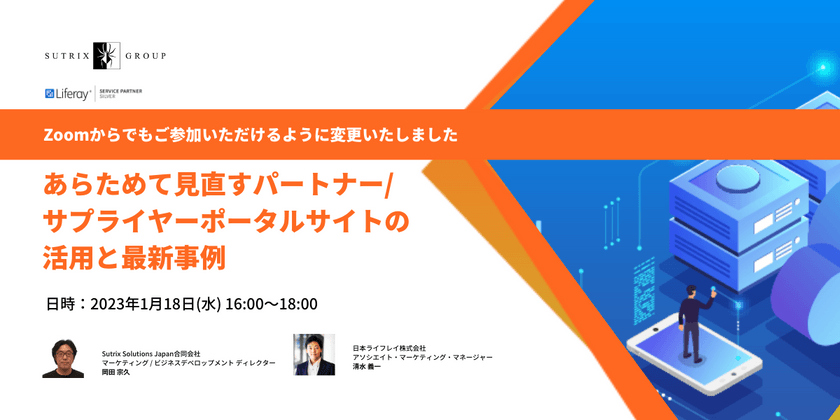 あらためて見直すパートナー/サプライヤーポータルサイトの活用と最新事例