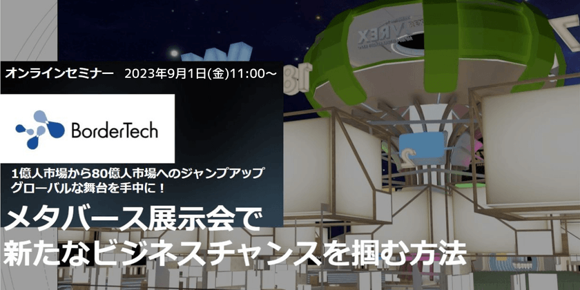 【海外担当者 必見！】 食品企業向け メタバース展示会で新たなビジネスチャンスを掴む方法