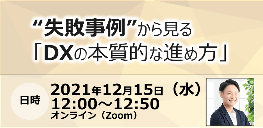 “失敗事例”から見る「DXの本質的な進め方」