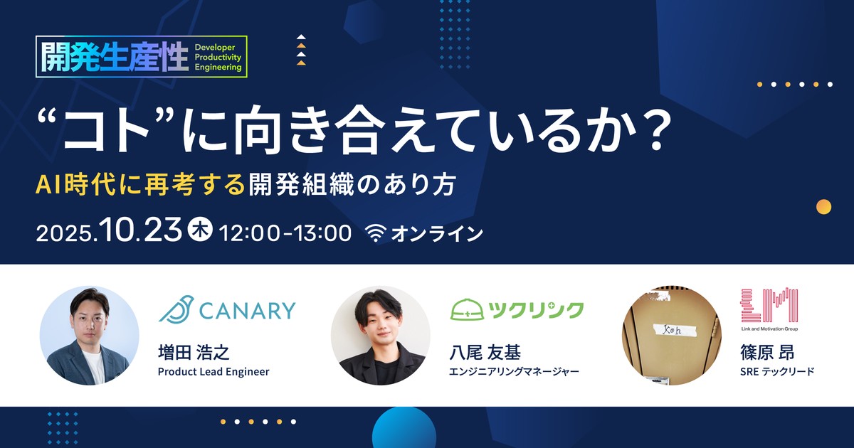 “コト”に向き合えているか？AI時代に再考する開発組織のあり方