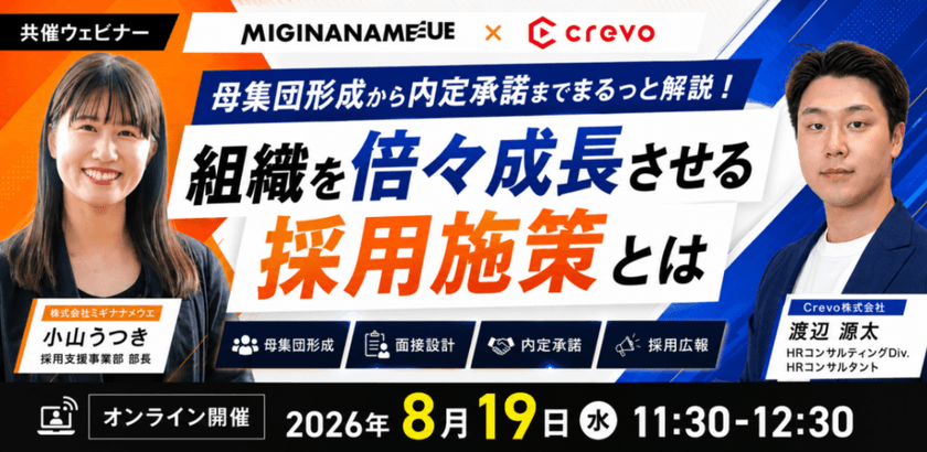 母集団形成から内定承諾までまるっと解説！組織を倍々成長させる採用施策とは