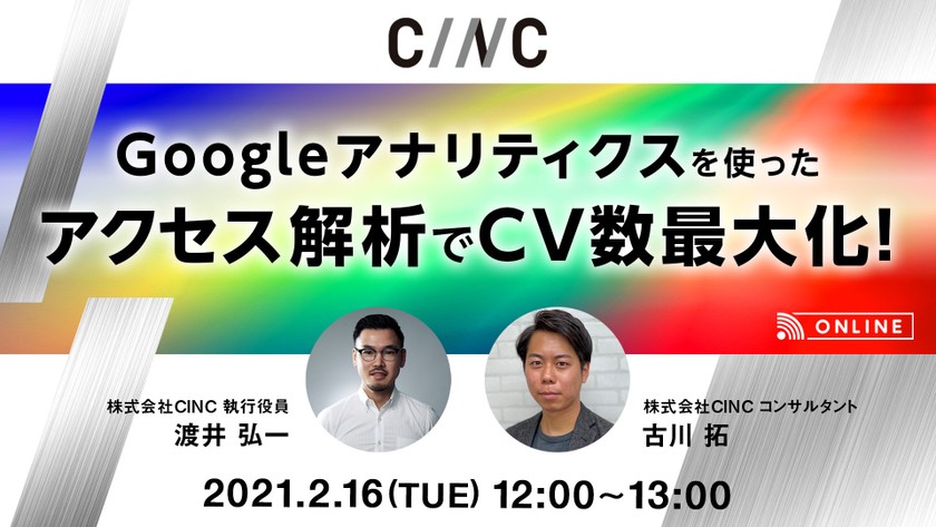 Googleアナリティクス使ったアクセス解析でCV数最大化