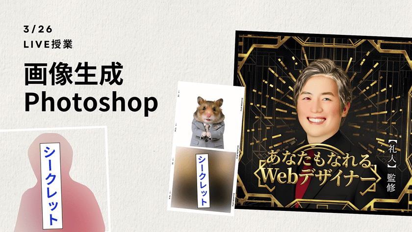 AI×Photoshop 画像生成　ライブ授業