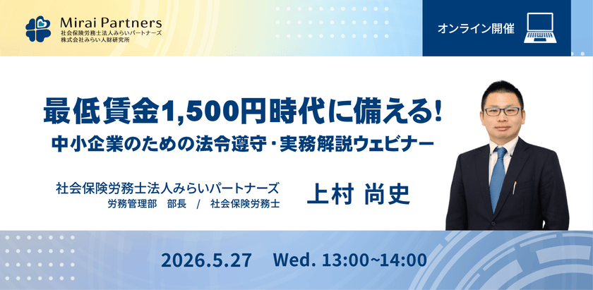 最低賃金1,500円時代に備える！中小企業のための法令遵守・実務解説ウェビナー