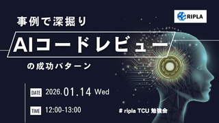 事例で深掘り AIコードレビューの成功パターン