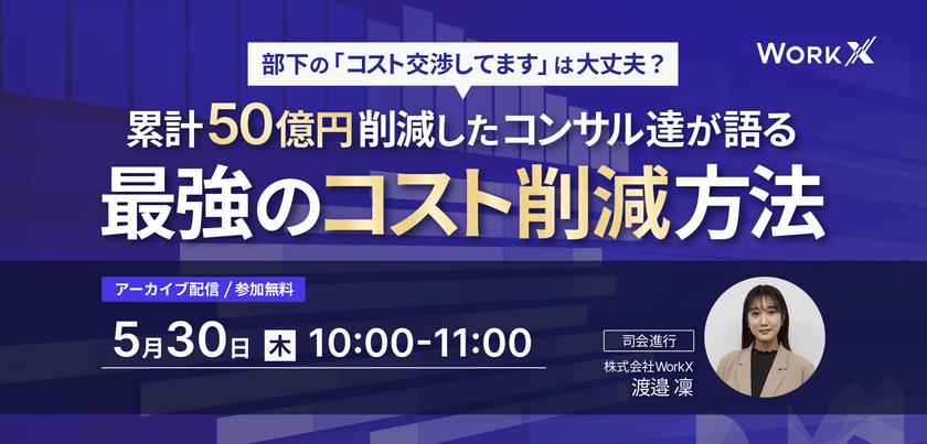 累計50憶円削減したコンサル達が語る最強のコスト削減方法　～部下の「コスト交渉してます」は大丈夫？～
