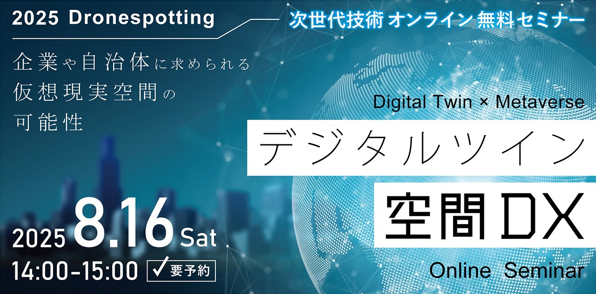 デジタルツイン空間DXオンラインセミナー｜デジタルツインが変える未来 ― これからの企業や自治体に求められる メタバース（ 仮想現実空間 ）の可能性 ー
