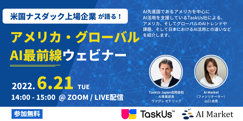 米国ナスダック上場企業が語る！『アメリカ・グローバルAI最前線ウェビナー』
