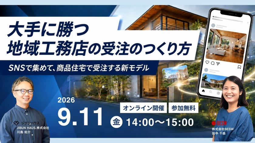 大手に勝つ地域工務店の受注のつくり方 ― SNSで集めて、商品住宅で受注する新モデル ―