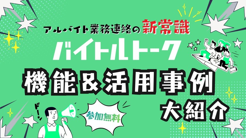 バイトルトークの機能＆活用事例 大紹介！