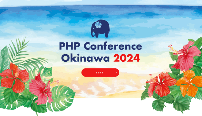 PHPカンファレンス沖縄2024