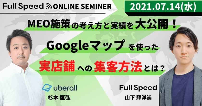 【7月14日開催 Uberall Japanプロジェクト共催セミナー】Googleマップを使った実店舗への集客方法とは？ MEO施策の考え方と実績を大公開！