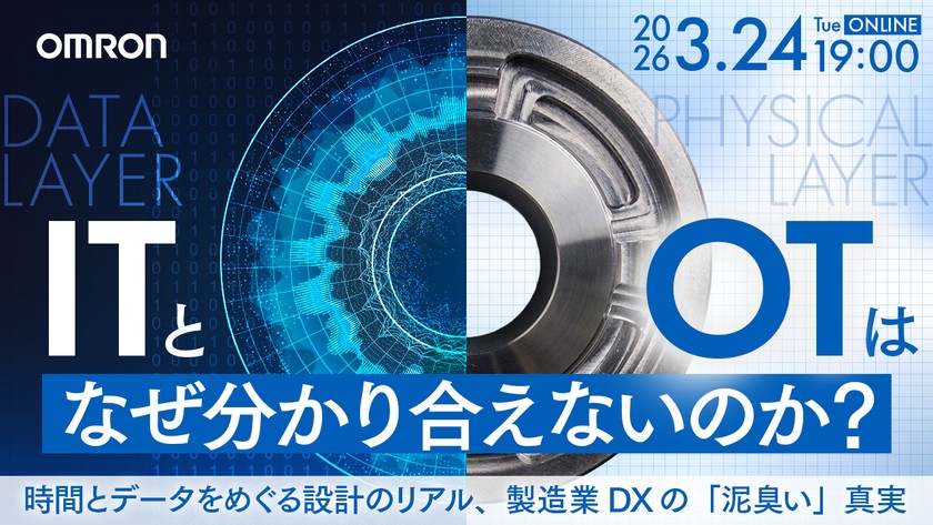 【オムロン】ITとOTはなぜ分かり合えないのか？ ―時間とデータをめぐる設計のリアル、製造業DXの「泥臭い」真実
