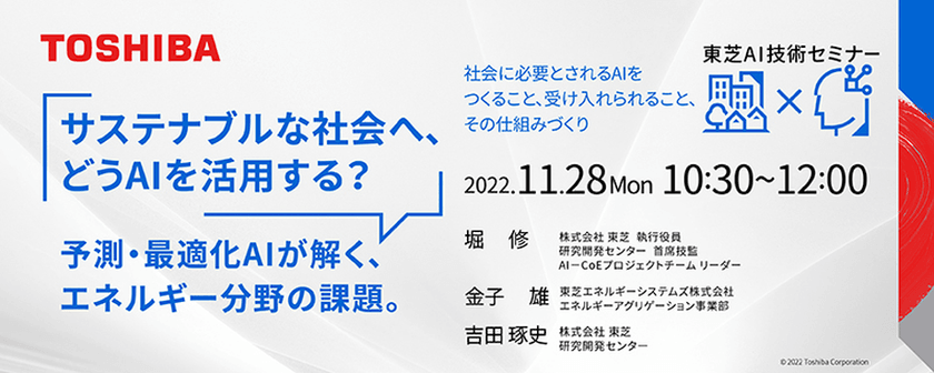 東芝AI技術セミナー サステナブルな社会へ、どうAIを活用する？～予測・最適化AIが解く、エネルギー分野の課題。～