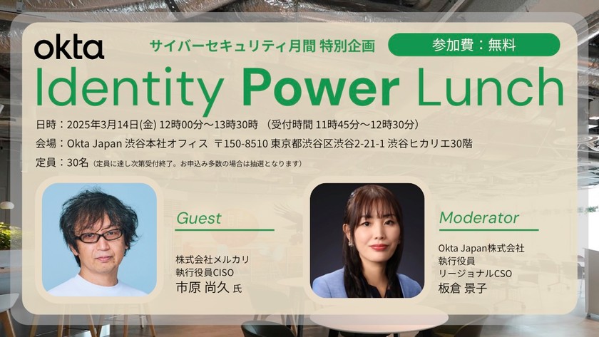 Okta Identity Power Lunch 〜 サイバーセキュリティ月間 特別