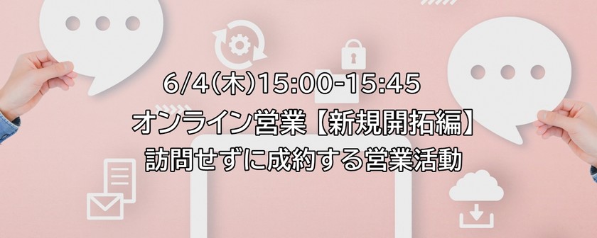 【オンライン】オンライン営業【新規開拓編】～訪問せずに成約する方法～
