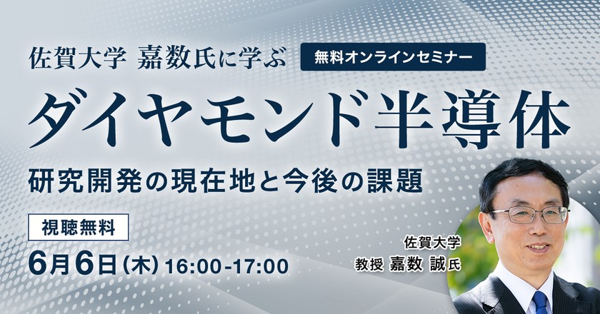 【オンライン・視聴無料】佐賀大学 嘉数氏に学ぶ　ダイヤモンド半導体 研究開発の現在地と今後の課題