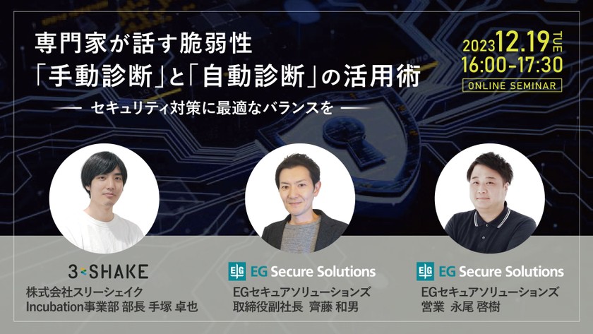 専門家が話す脆弱性 「手動診断」と「自動診断」の活用術～セキュリティ対策に最適なバランスを～