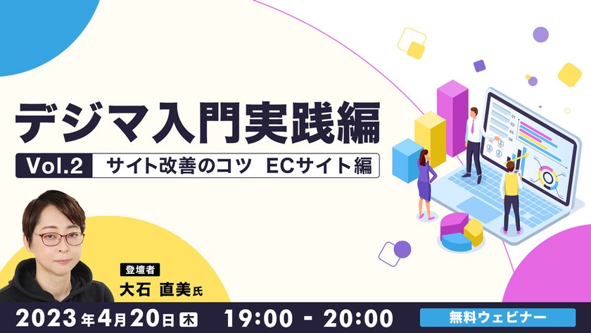 デジマ入門実践編Vol.2 サイト改善のコツ~ECサイト編~