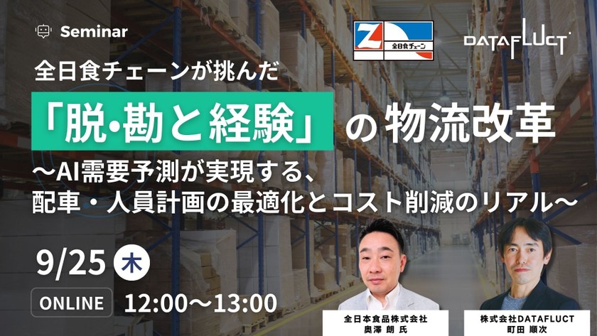 全日食チェーンが挑んだ「脱・勘と経験」の物流改革 ～AI 需要予測が実現する、配車・人員計画の最適化とコスト削減のリアル～