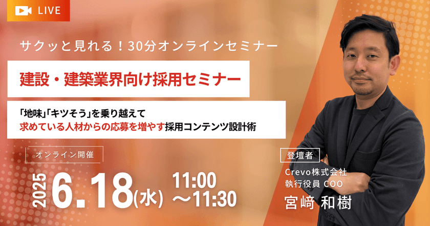 【建設・建築業界向け】｢地味｣｢キツそう｣を乗り越えて求めている人材からの応募を増やす採用コンテンツ設計術