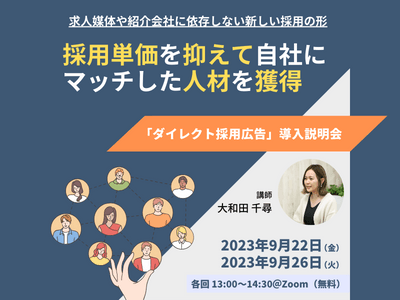 ダイレクト採用広告　導入説明会