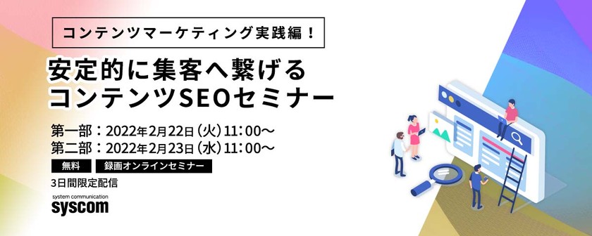 【動画配信】コンテンツマーケティング実践編！ 安定的に集客へ繋げるコンテンツSEOセミナー
