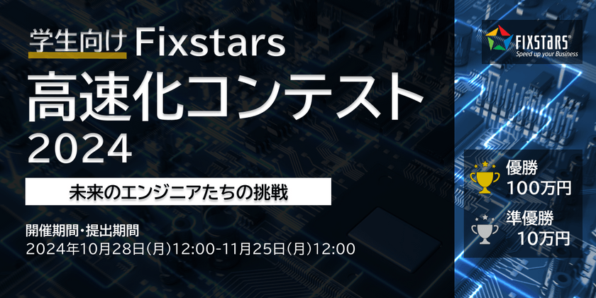 学生向けFixstars 高速化コンテスト 2024 参加者募集