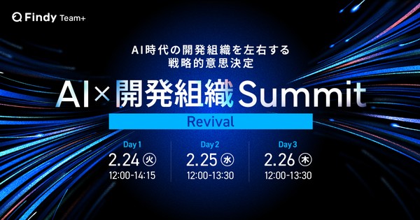 【大人気イベントをRevival放送！】AI時代の開発組織を左右する戦略的意思決定「AI&times;開発組織Summit Revival」