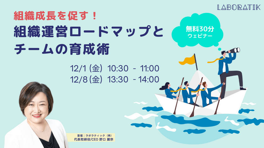 組織成長を促す！組織運営ロードマップとチームの育成術【無料30分ウェビナー】