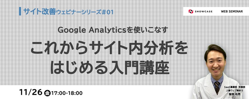 Google Analyticsを使いこなす！これからサイト内分析をはじめる入門講座＜サイト改善ウェビナーシリーズ #1＞