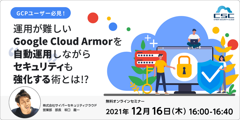 GCP ユーザー必見！ 運用が難しいGoogle Cloud Armorを ”自動運用”しながら セキュリティも強化する術とは？！