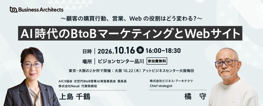 【東京】AI時代のBtoBマーケティングとWebサイト ～顧客の購買行動、営業、Webの役割はどう変わる？～