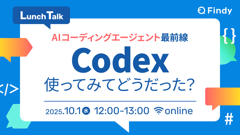 Codex使ってみてどうだった？AIコーディングエージェント最前線Lunch Talk