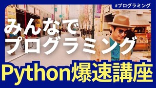ゼロから始めるPython爆速講座