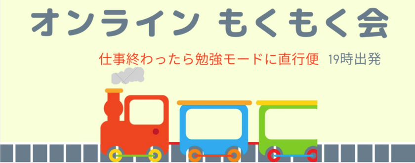 【オンラインもくもく会】 IT勉強中〜エンジニアの方まで！ 仕事終わったら勉強モードに直行便！