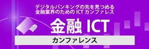 金融ICT カンファレンス 2021 秋