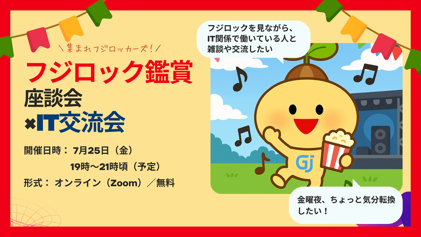 フジロック鑑賞座談会×IT交流会（オンライン）