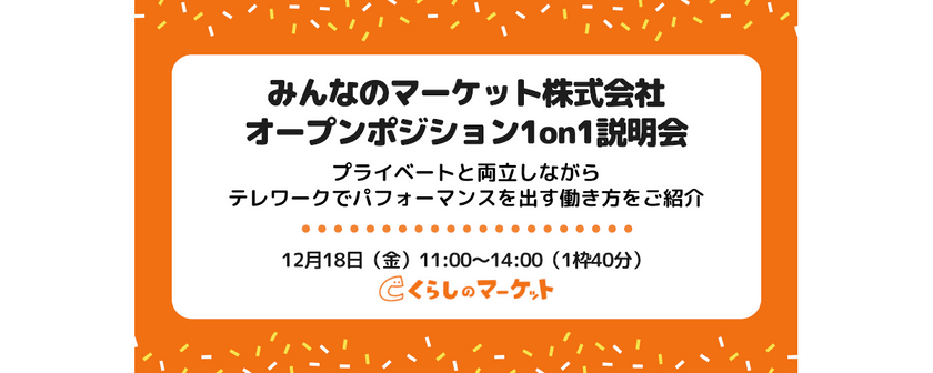 【オープンポジション】みんなのマーケット株式会社1on1説明会/プライベートと両立しながらテレワークでパフォーマンスを出す働き方をご紹介