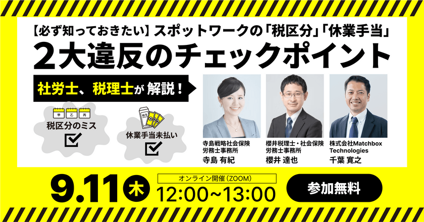 【必ず知っておきたい】スポットワークの「税区分」「休業手当」２大違反のチェックポイント