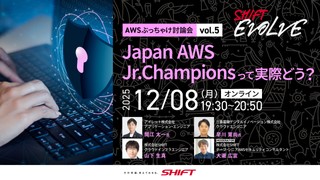 Japan AWS Jr. Champions って実際どう？（AWSぶっちゃけ討論会vol.5 ）