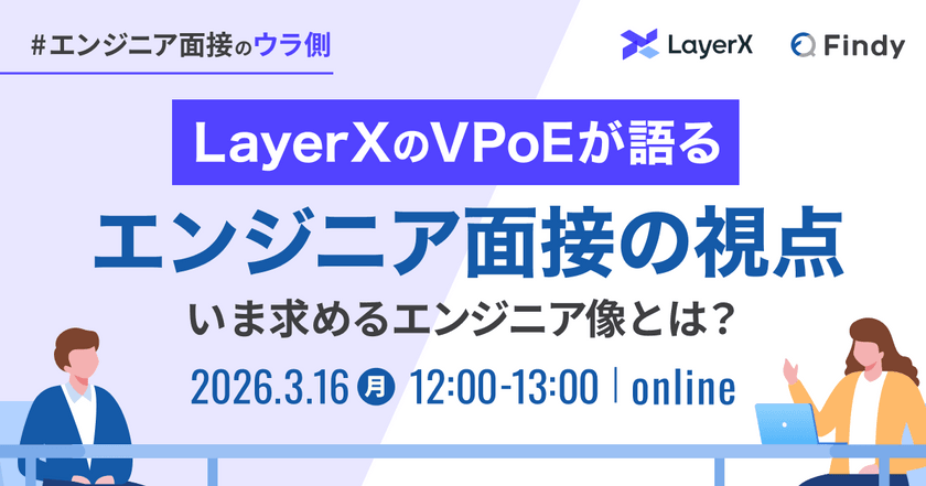LayerX社のVPoEが語る エンジニア面接の視点 〜いま求めるエンジニア像とは？〜
