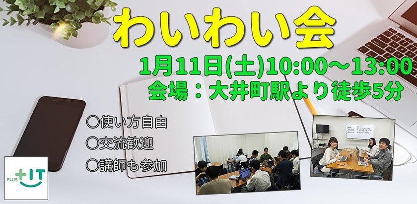 【交流できる自習会】わいわい会☆1月11日(土)＠大井町