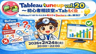 【2025年度ラスト！】Tableau tuneup Vol.20 ~初心者相談室&times;Tabもく会~