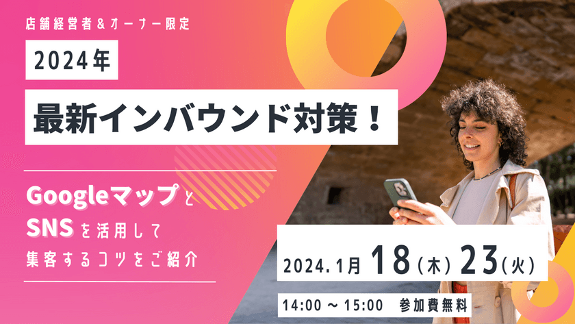 〜Googleビジネスプロフィールだけでは不十分？～2024年に取り組むべきインバウンド対策～
